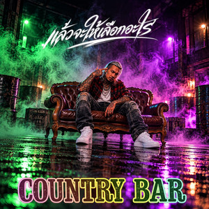 แล้วจะให้เลือกอะไร by Country Bar