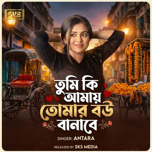 SKS Media - Tumi Ki Amay Tomar Bou Banabe