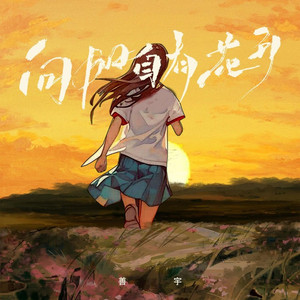 向阳自有花开｜ R&B翻唱完整版｜新歌版 by 万翔晴