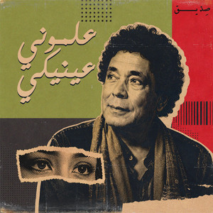 علموني عنيكي (محمد منير) by sedeek - صِدّيق