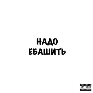 Надо ебашить by DedRock