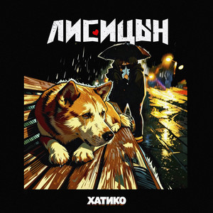 Хатико by Лисицын
