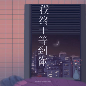 任夏 - 我终于等到你