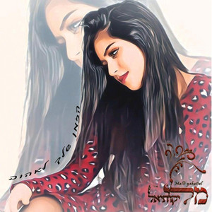 Malli Yekutiel מלי יקותיאל - הזמן שלך לאהוב by מלי יקותיאל