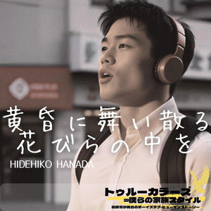 ぼくのにおい (Dawn Purple Version) - Single by HIDEHIKO HANADA