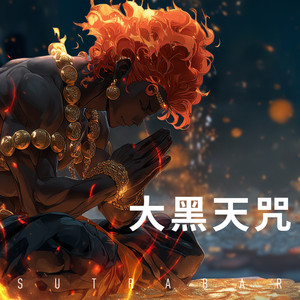 大黑天咒 by SutraBar