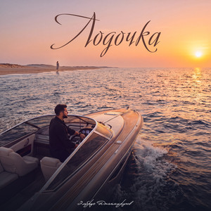 Лодочка by Elbrus Djanmirzoev