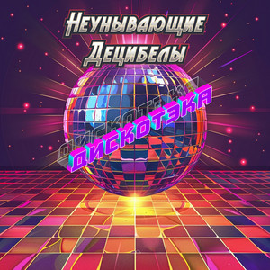 Виски с колой (Remix) by Неунывающие Децибелы
