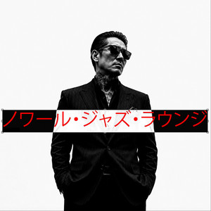 Jazz After Midnight (真夜中過ぎのジャズ) by Japanese Jazz