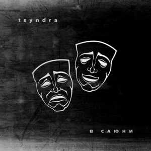 Обкладинка: В Слюни