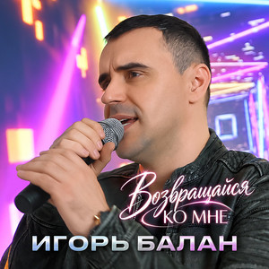 Возвращайся ко мне by Игорь Балан