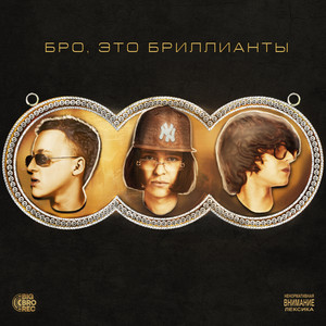 Molodoj Platon, Baby Melo & MILLIONDOLLAREMIL - БРО, ЭТО БРИЛЛИАНТЫ