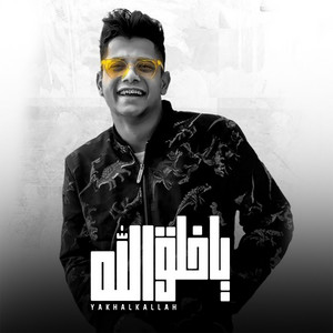 يا خلق الله by Ameen Khattab