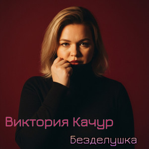 Безделушка by Виктория Качур