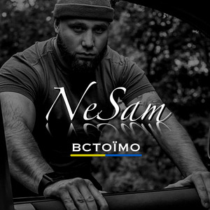 Обкладинка: Встоїмо