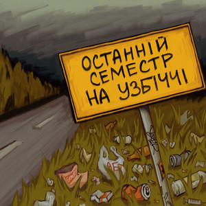 Останній семестр — На узбіччі