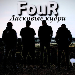 Ласковые кудри by FOUR