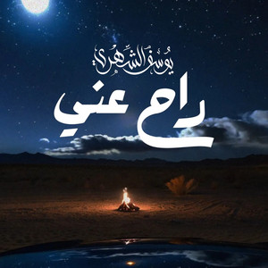 راح عني by يوسف الشهري
