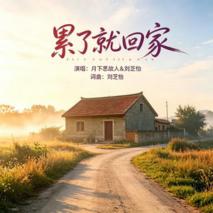 累了就回家（对唱版） by 月下思故人, 刘芝怡