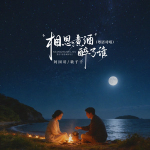 相思煮酒醉了谁 (与你像蝴蝶一对)