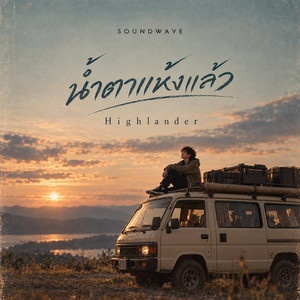 น้ำตาแห้งแล้ว by Soundwave, Highlander