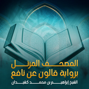 الشيخ إبراهيم بن محمد كشيدان - سورة الإنسان