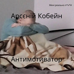 Арсєній Кобейн — Антимотиватор