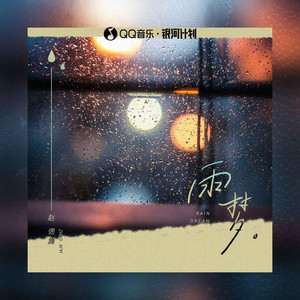 雨梦- Single by 赵偲旖| Spotify