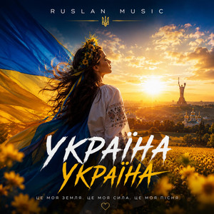 Україна - Україна by Ruslan Music, Ukraine