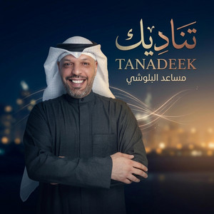 تناديك by مساعد البلوشي