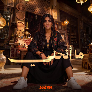 ما انحني - Ma Anheni by WESH MUSIC