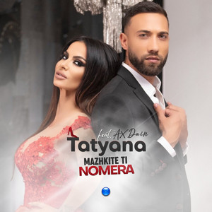 Tatyana - Мъжките ти номера (feat. Ax Dain)