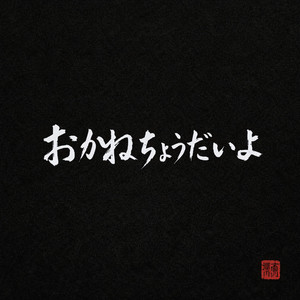 おかねちょうだいよ
