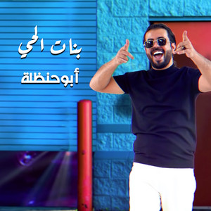 بنات الحي by ابو حنظله