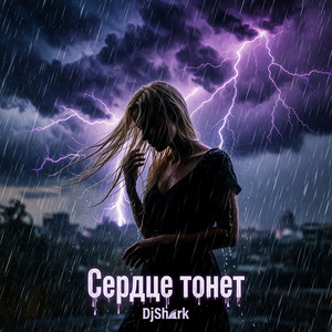 Сердце тонет by DjShark