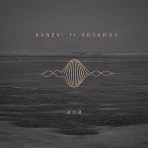 Вой by Banev!, Abramov
