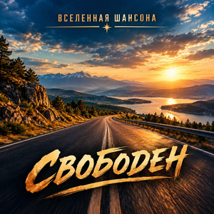 Свободен by Вселенная ШАНСОНА