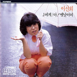 【ST8433】イ・ソニ(LEE SUNHEE) / 四春期+LIVE イ・ソニ | Spotify