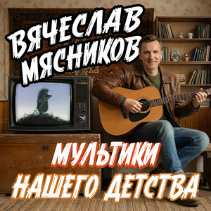 Мультики нашего детства by Вячеслав Мясников