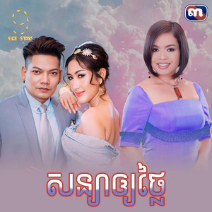 ព្រាប សុវត្ថិ & ហុឹម សុីវន - សន្យា​ឲ្យ​ថ្លៃ​