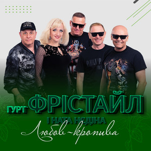 Любов-кропива by ФРІСТАЙЛ, Ната Нєдіна