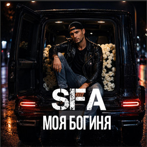 Моя Богиня by SFA