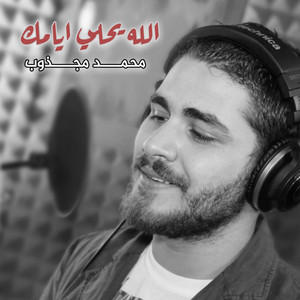 Allah Yhalli Iyamak by Mohamed el Majzoub