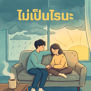 ไม่เป็นไรนะ