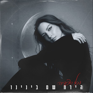 הירח שם בינינו by May Sfadia