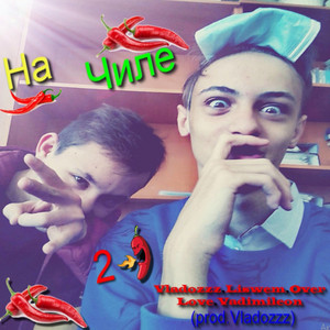 На чиле 2