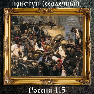 приступ (сердечный) - Россия-115