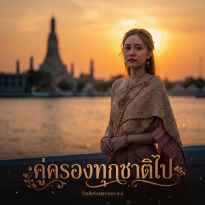 คู่ครองทุกชาติไป by SmileInstrumental