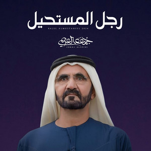 جمعه العريمي - رجل المستحيل (محمد بن راشد)