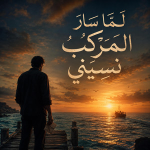 لما سار المركب نساني by عاطف البنا